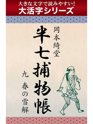 cover image of 【大活字シリーズ】半七捕物帳　九　春の雪解